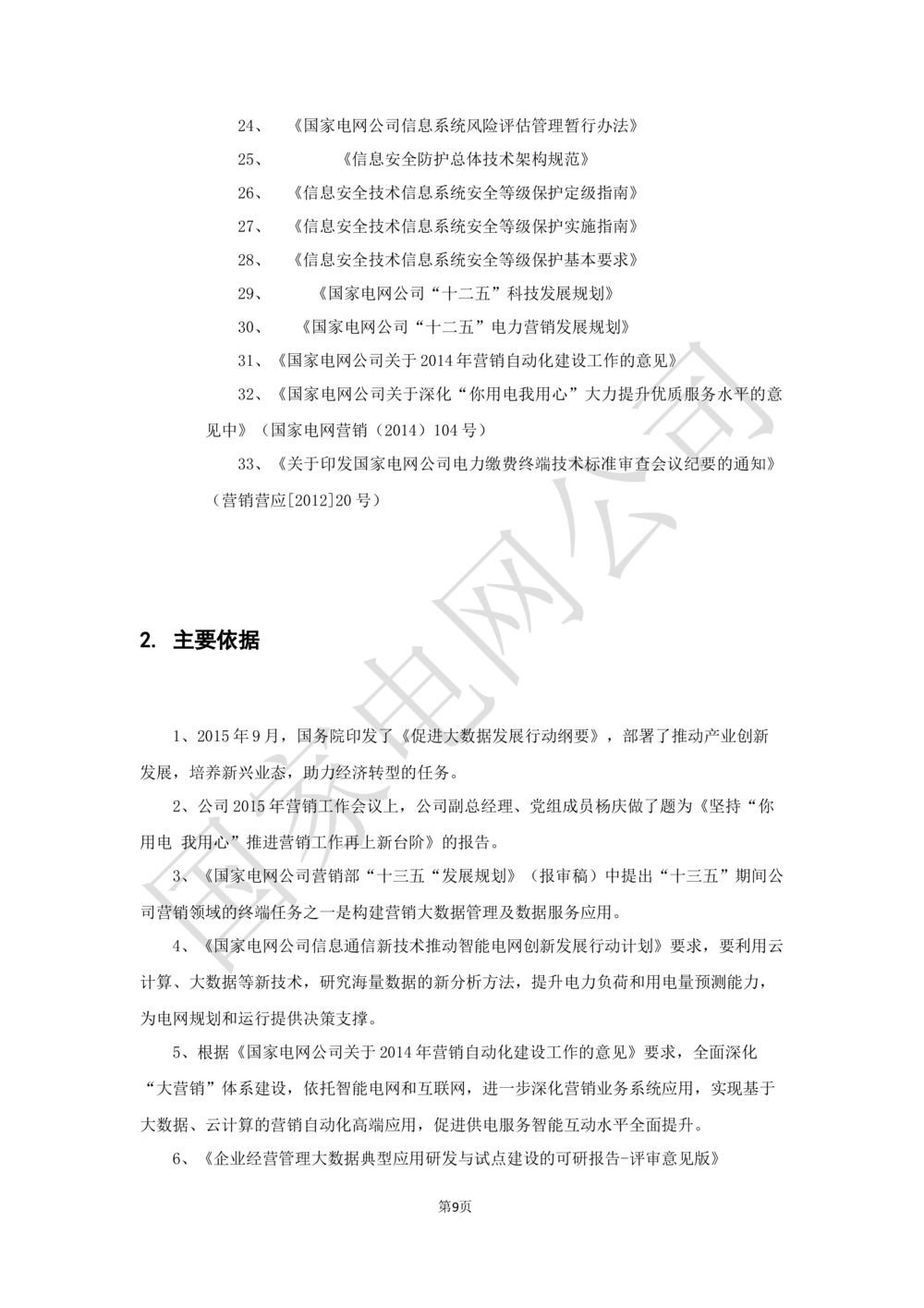 XX电网公司业务需求规格说明书-基于移动交互平台的用户与营业厅互动化研究与应用v2-微信_436套软件开发需求文档_VD516-软件开发需求文档_10各类系统软件开发需求