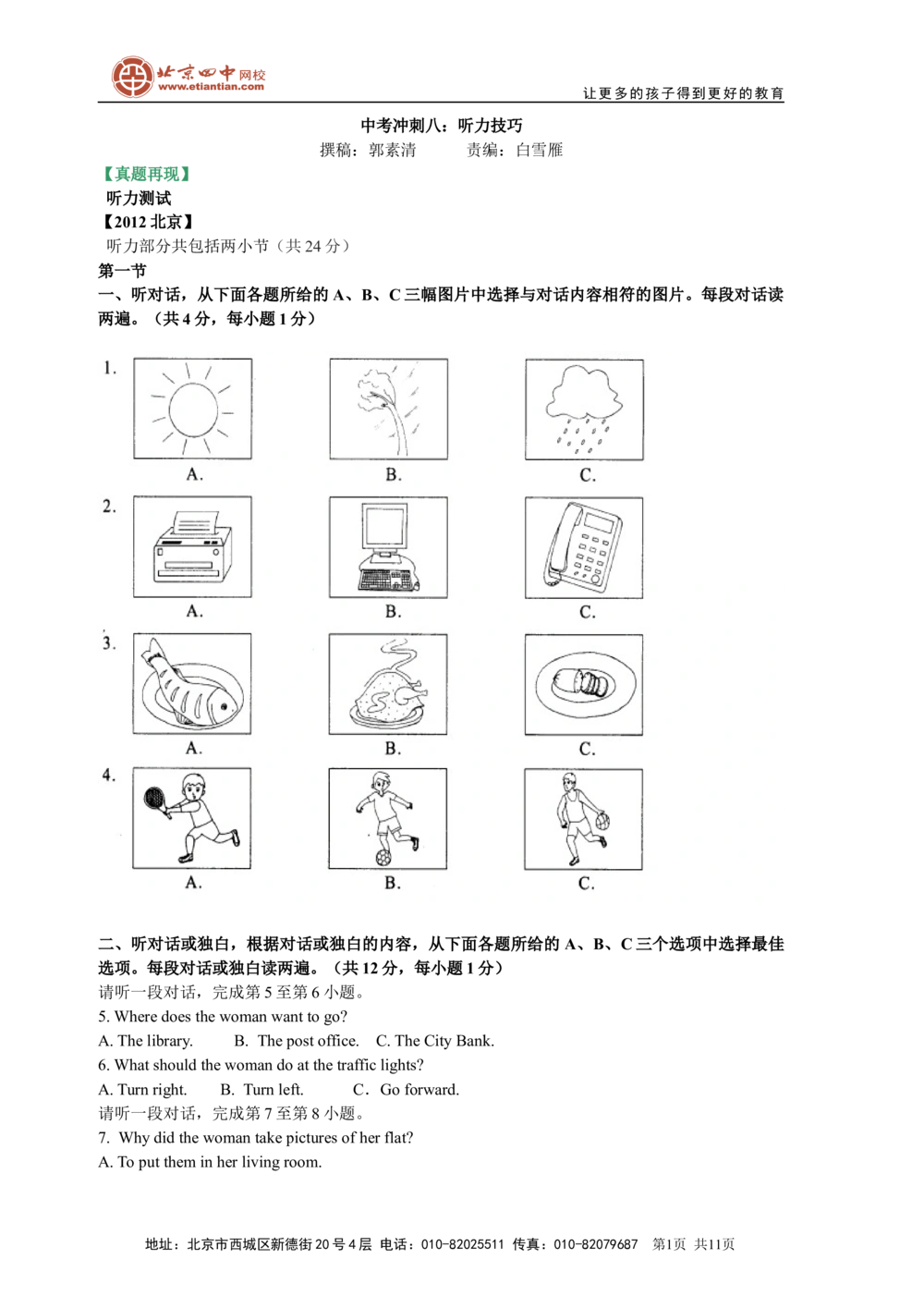 中考冲刺八：听力技巧（基础知识）_中考全科复习资料_北京四中绝密资料03中考英语总复习_29中考冲刺八：听力技巧