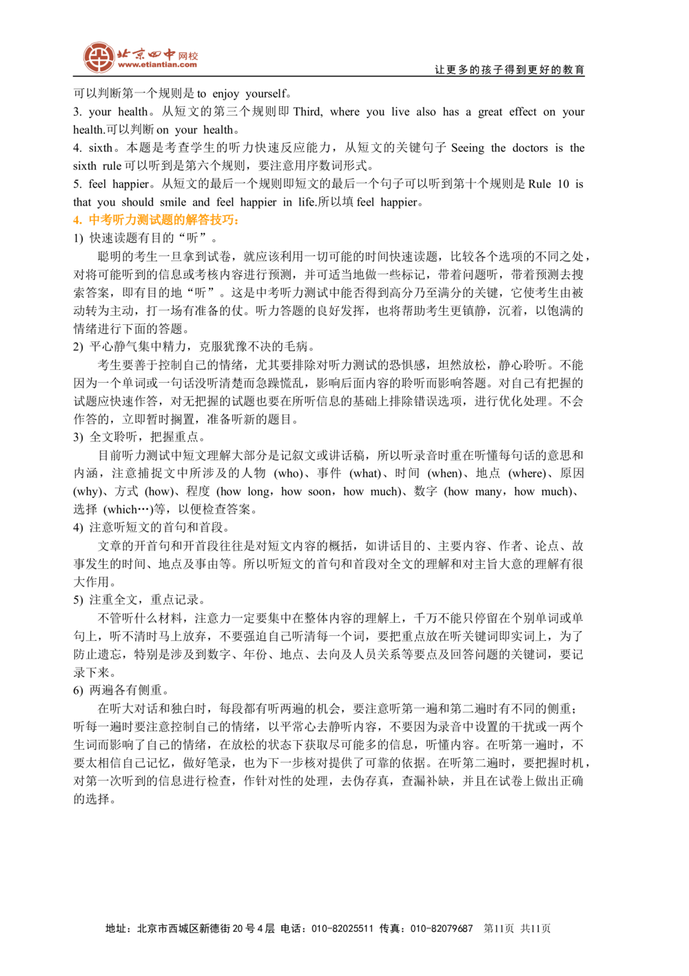 中考冲刺八：听力技巧（基础知识）_中考全科复习资料_北京四中绝密资料03中考英语总复习_29中考冲刺八：听力技巧
