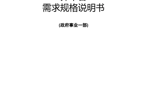 XX省大医保省直经办管理服务业务指挥平台需求规格说明书_436套软件开发需求文档_VD516-软件开发需求文档_10各类系统软件开发需求