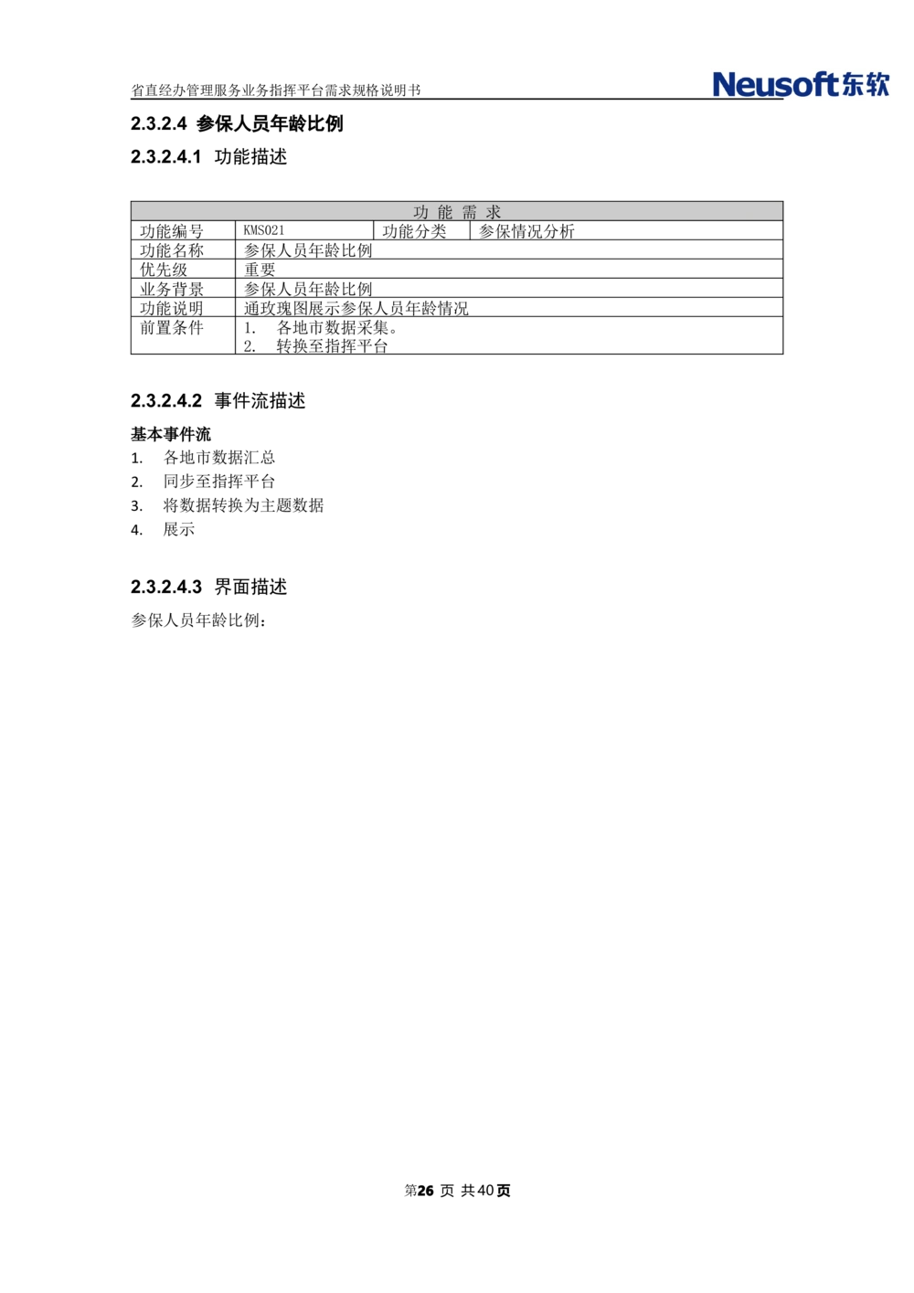 XX省大医保省直经办管理服务业务指挥平台需求规格说明书_436套软件开发需求文档_VD516-软件开发需求文档_10各类系统软件开发需求