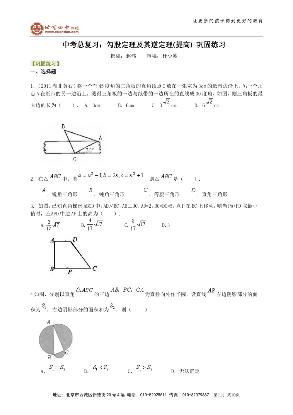 中考总复习：勾股定理及其逆定理--巩固练习（提高）_中考全科复习资料_北京四中绝密资料02中考数学总复习_30总复习：勾股定理及其逆定理（提高）