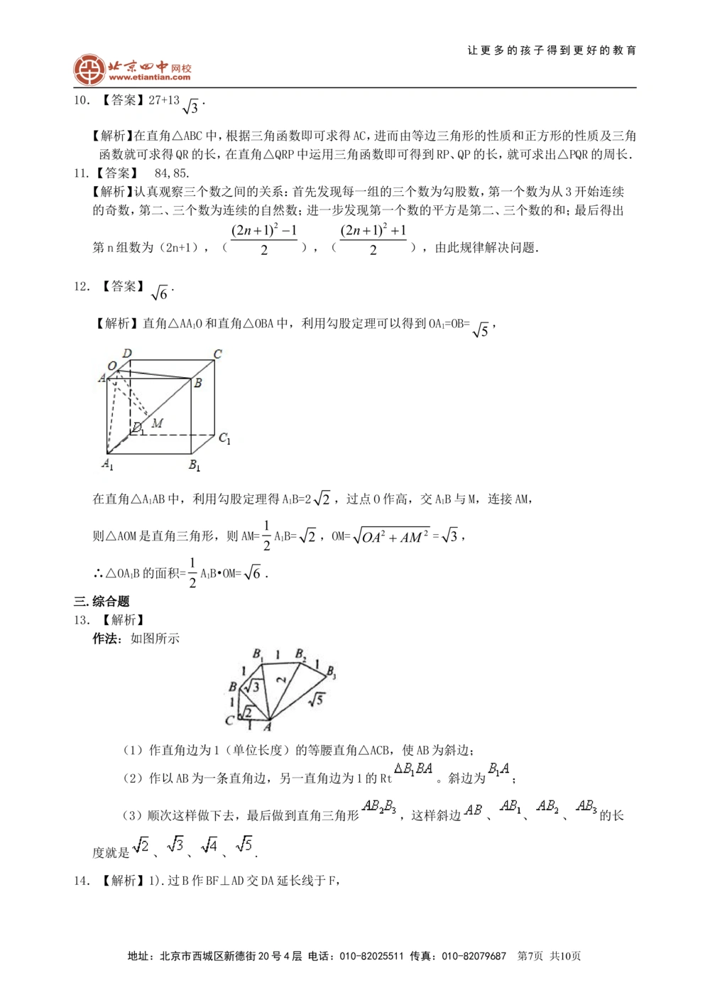 中考总复习：勾股定理及其逆定理--巩固练习（提高）_中考全科复习资料_北京四中绝密资料02中考数学总复习_30总复习：勾股定理及其逆定理（提高）