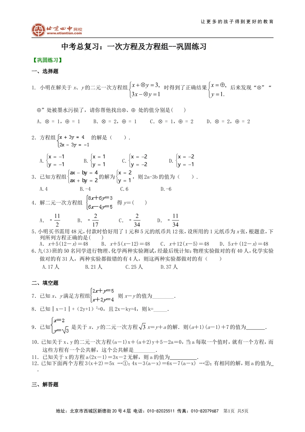 中考总复习：一次方程及方程组--巩固练习_中考全科复习资料_北京四中绝密资料02中考数学总复习_09总复习：一次方程及方程组