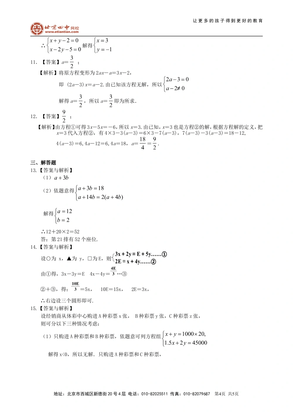 中考总复习：一次方程及方程组--巩固练习_中考全科复习资料_北京四中绝密资料02中考数学总复习_09总复习：一次方程及方程组