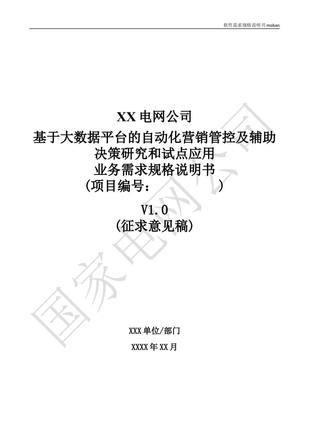 业务需求规格说明书_436套软件开发需求文档_VD516-软件开发需求文档_10各类系统软件开发需求