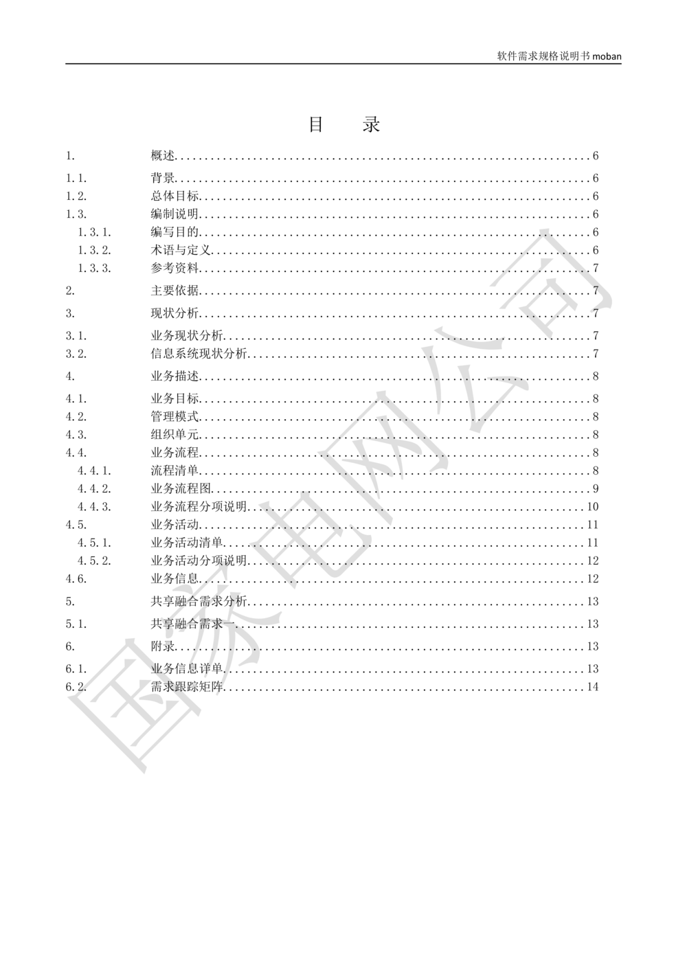 业务需求规格说明书_436套软件开发需求文档_VD516-软件开发需求文档_10各类系统软件开发需求