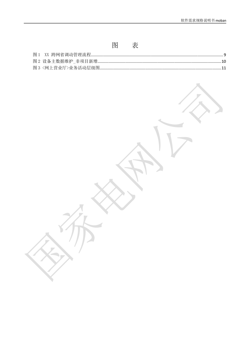 业务需求规格说明书_436套软件开发需求文档_VD516-软件开发需求文档_10各类系统软件开发需求