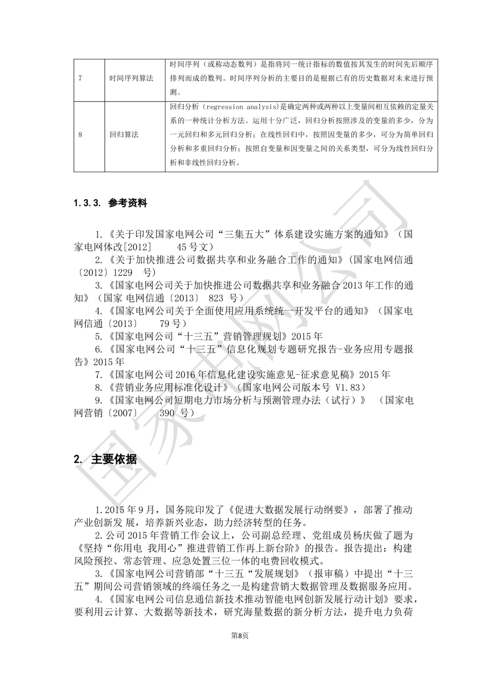 业务需求规格说明书_436套软件开发需求文档_VD516-软件开发需求文档_10各类系统软件开发需求