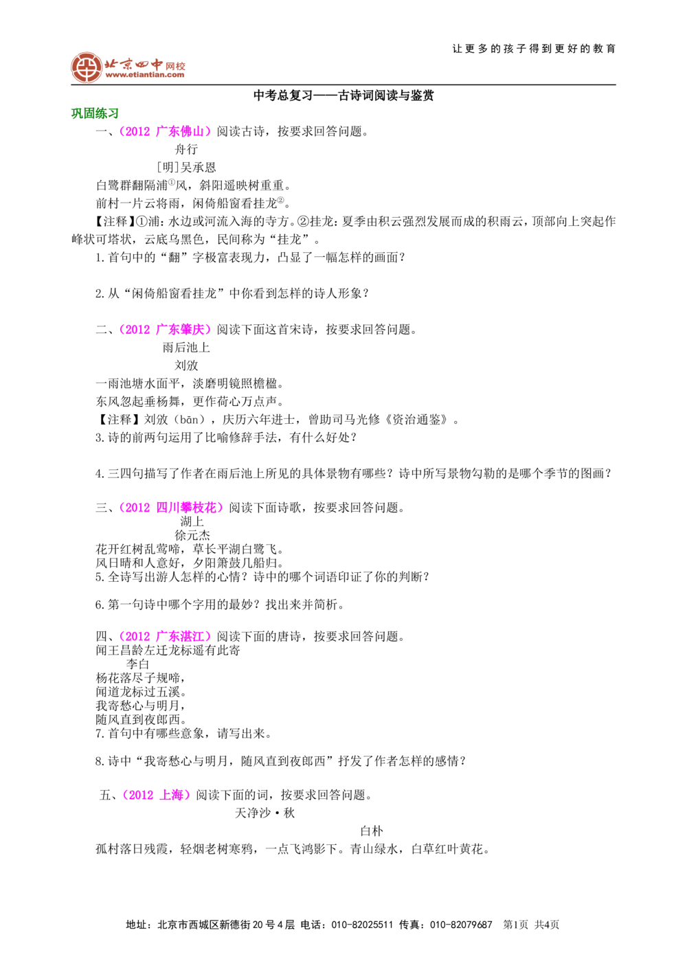 中考总复习&mdash;&mdash;古诗词阅读与鉴赏巩固练习_中考全科复习资料_北京四中绝密资料01中考语文总复习_14中考总复习&mdash;&mdash;古诗词阅读与鉴赏_中考总复习&mdash;&mdash;古诗词阅读与鉴赏