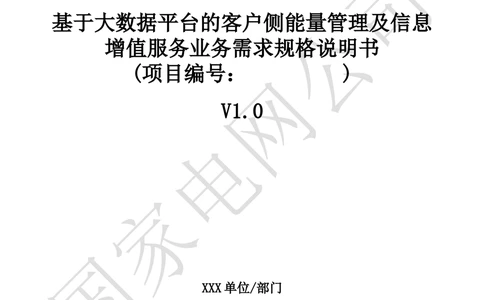XX电网公司基于大数据平台的客户侧能量管理及信息增值服务业务需求规格说明书_436套软件开发需求文档_VD516-软件开发需求文档_10各类系统软件开发需求
