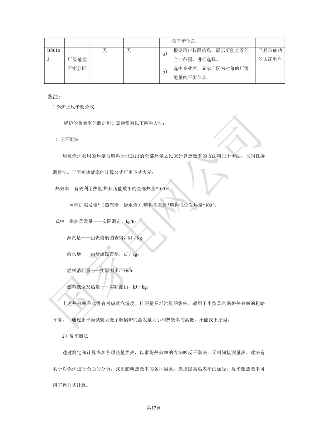 XX电网公司基于大数据平台的客户侧能量管理及信息增值服务业务需求规格说明书_436套软件开发需求文档_VD516-软件开发需求文档_10各类系统软件开发需求