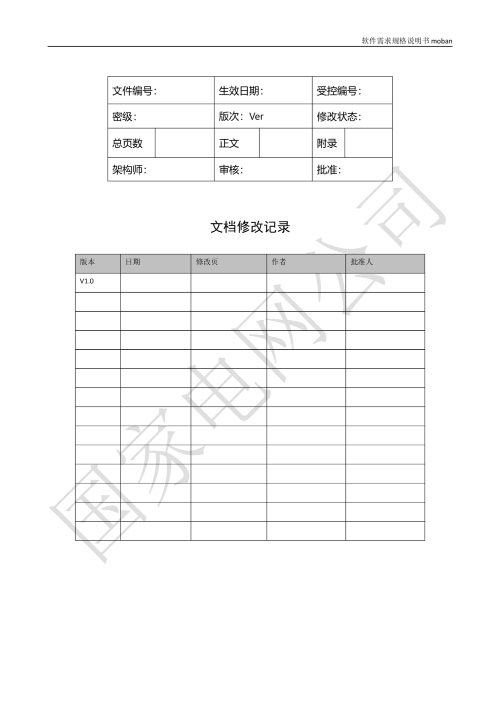 XX电网公司基于大数据平台的客户侧能量管理及信息增值服务业务需求规格说明书_436套软件开发需求文档_VD516-软件开发需求文档_10各类系统软件开发需求