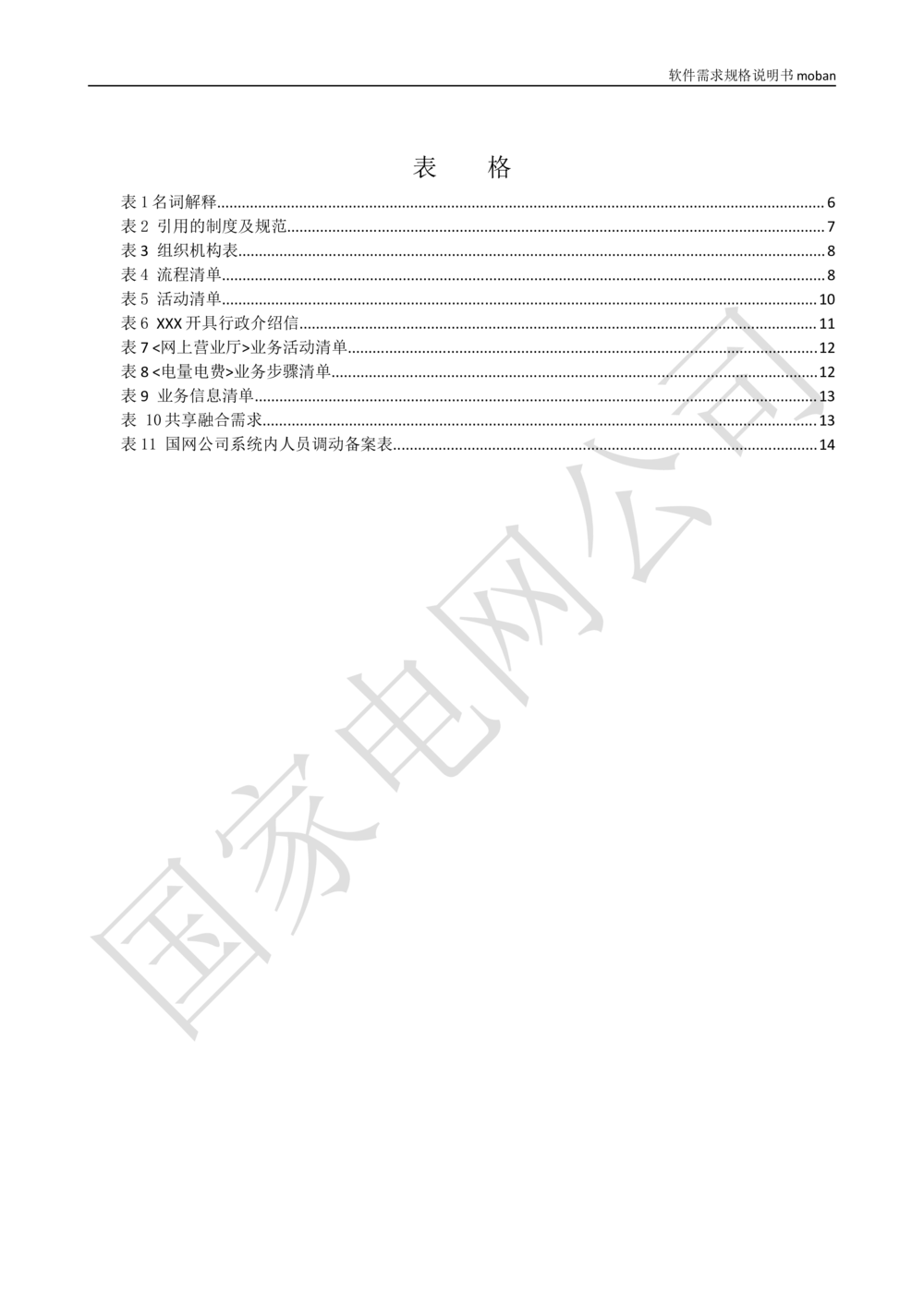 XX电网公司基于大数据平台的客户侧能量管理及信息增值服务业务需求规格说明书_436套软件开发需求文档_VD516-软件开发需求文档_10各类系统软件开发需求