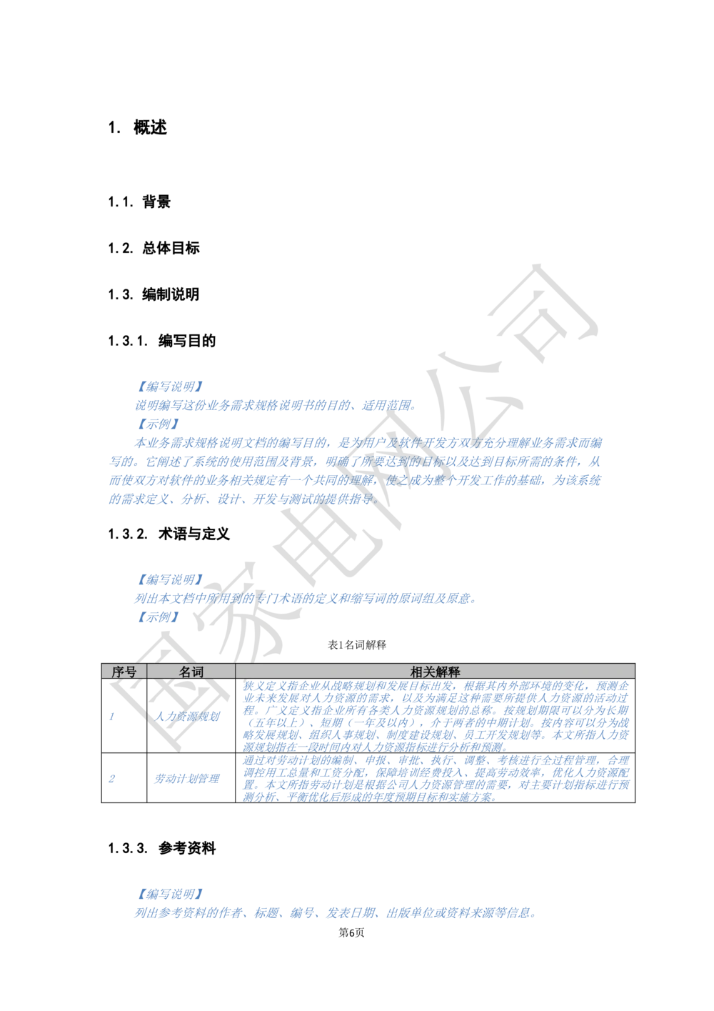 XX电网公司基于大数据平台的客户侧能量管理及信息增值服务业务需求规格说明书_436套软件开发需求文档_VD516-软件开发需求文档_10各类系统软件开发需求