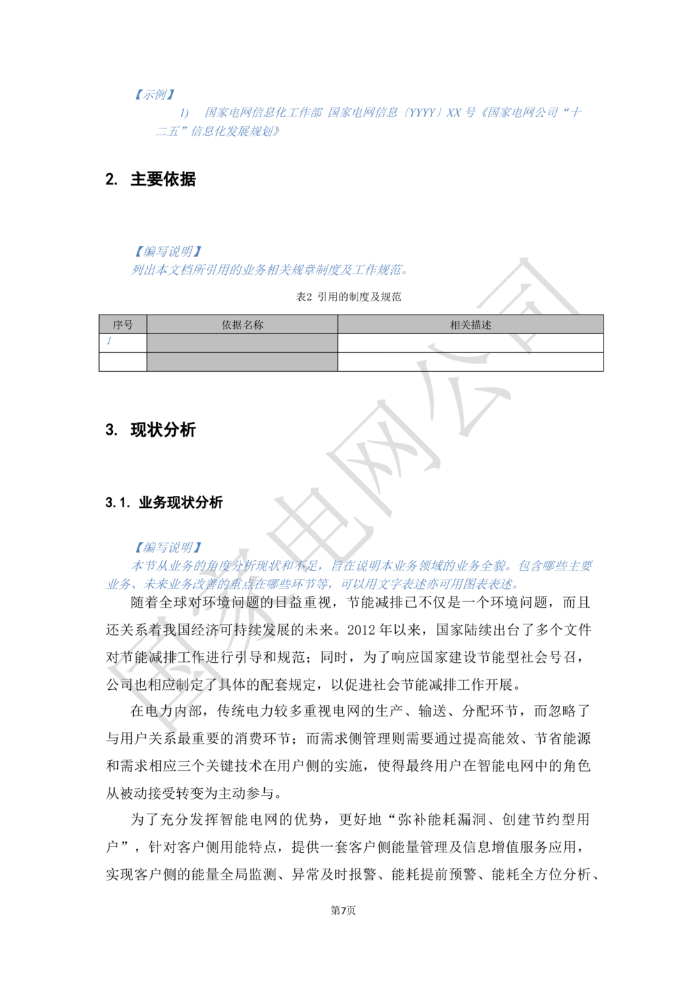 XX电网公司基于大数据平台的客户侧能量管理及信息增值服务业务需求规格说明书_436套软件开发需求文档_VD516-软件开发需求文档_10各类系统软件开发需求