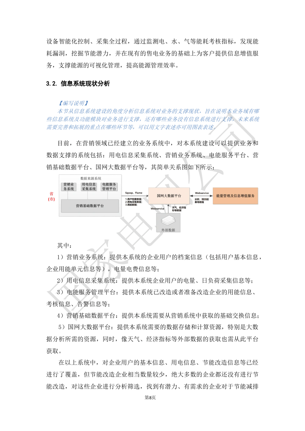 XX电网公司基于大数据平台的客户侧能量管理及信息增值服务业务需求规格说明书_436套软件开发需求文档_VD516-软件开发需求文档_10各类系统软件开发需求