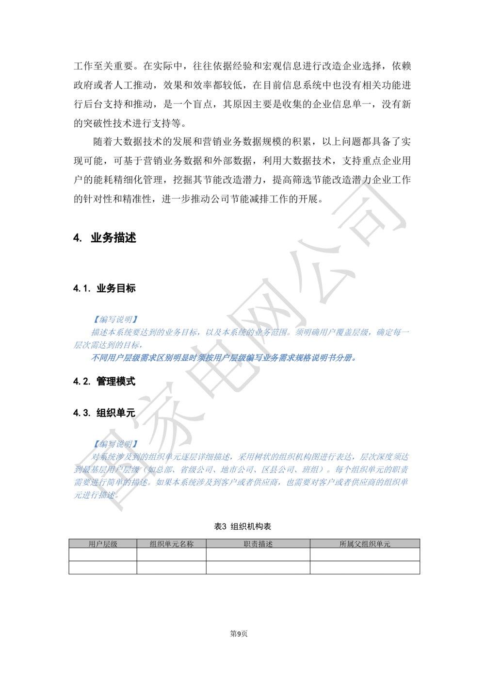 XX电网公司基于大数据平台的客户侧能量管理及信息增值服务业务需求规格说明书_436套软件开发需求文档_VD516-软件开发需求文档_10各类系统软件开发需求