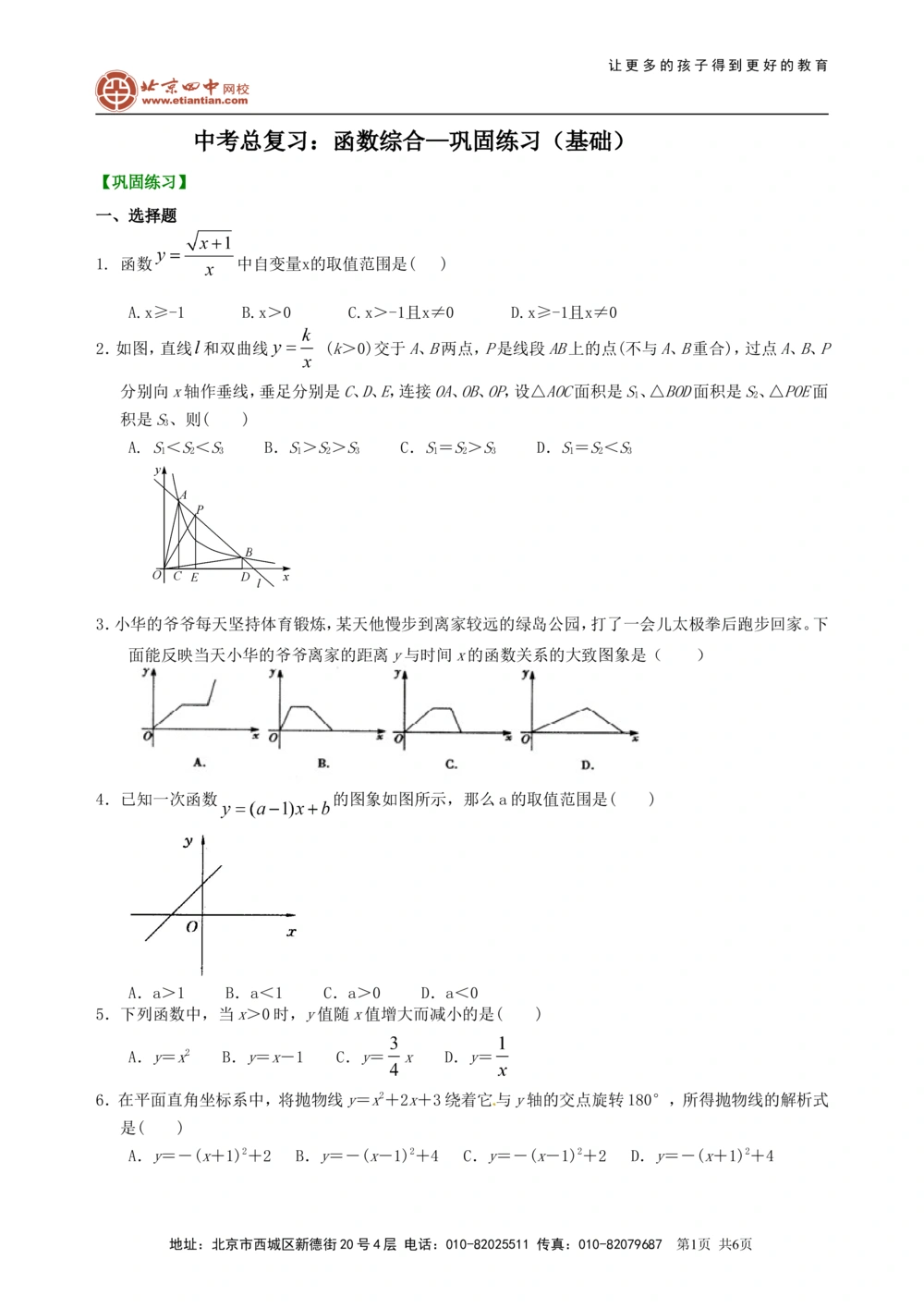 中考总复习：函数综合--巩固练习（基础）_中考全科复习资料_北京四中绝密资料02中考数学总复习_19中考总复习：函数综合（基础）
