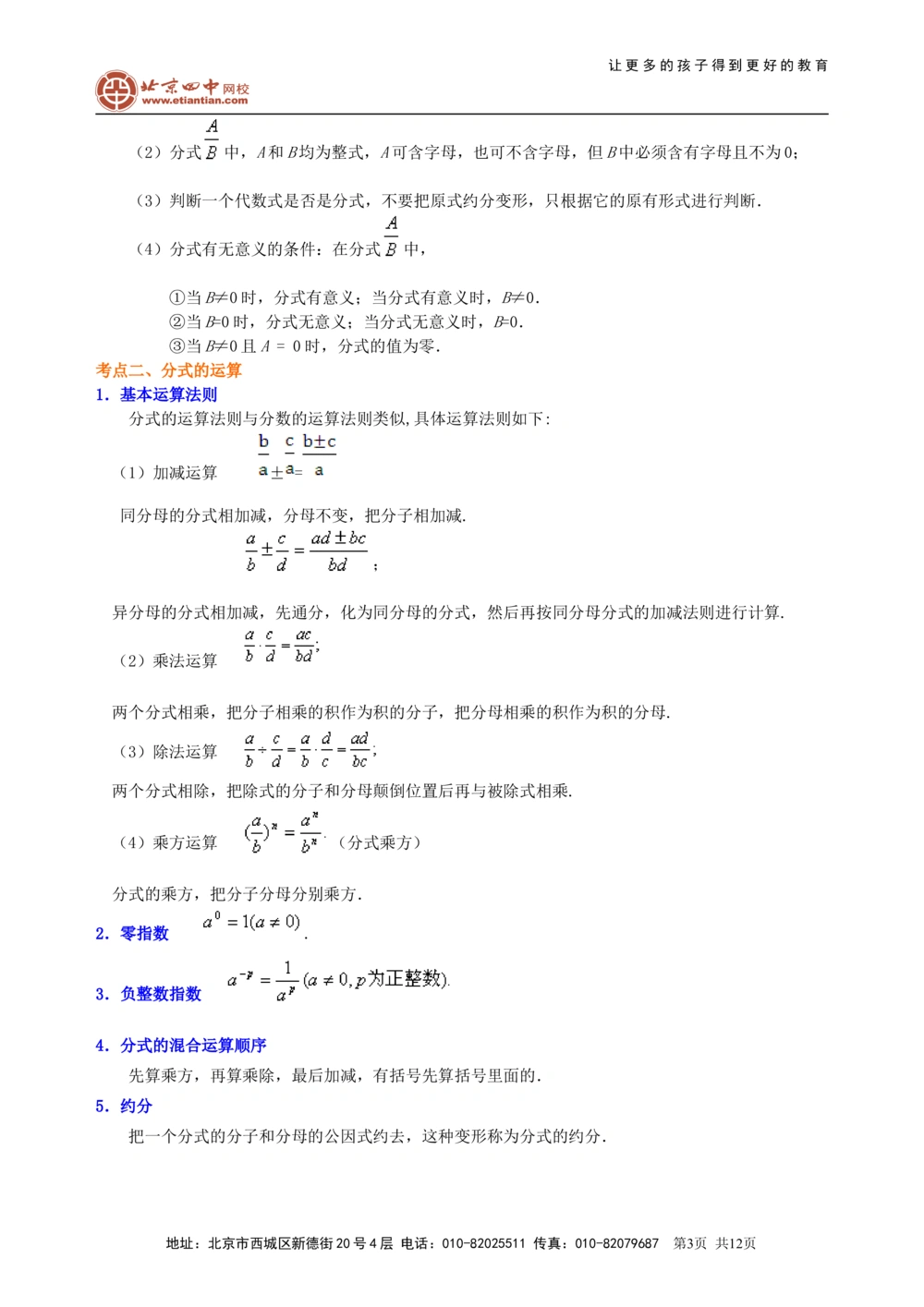 中考总复习：分式与二次根式---知识讲解（提高）_中考全科复习资料_北京四中绝密资料02中考数学总复习_06总复习：分式与二次根式（提高）