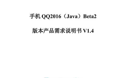 QQ产品设计需求文档_436套软件开发需求文档_VD516-软件开发需求文档_10各类系统软件开发需求_更新内容_腾讯产品需求文档（5份）
