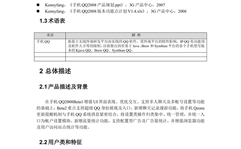 QQ产品设计需求文档_436套软件开发需求文档_VD516-软件开发需求文档_10各类系统软件开发需求_更新内容_腾讯产品需求文档（5份）