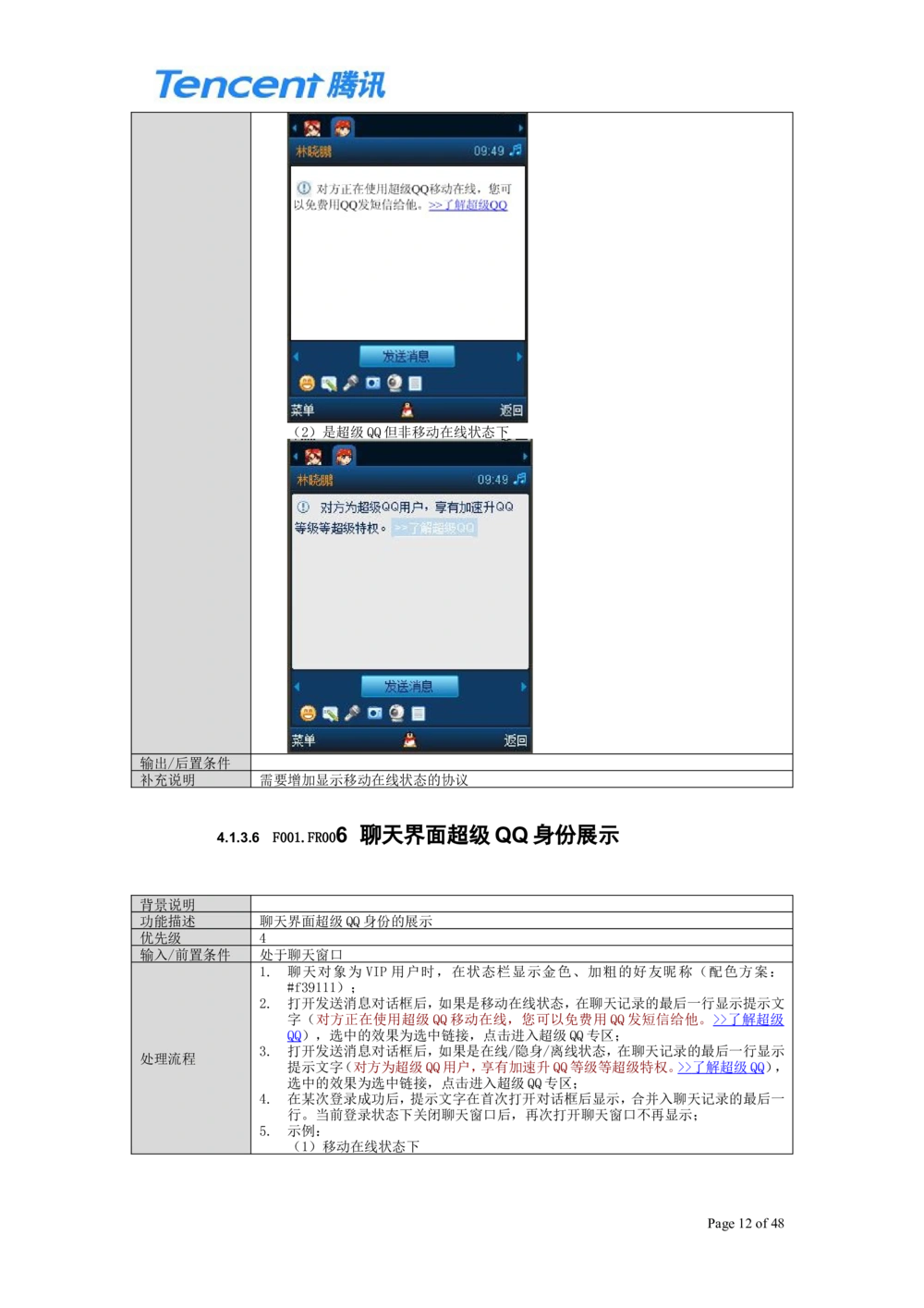 QQ产品设计需求文档_436套软件开发需求文档_VD516-软件开发需求文档_10各类系统软件开发需求_更新内容_腾讯产品需求文档（5份）