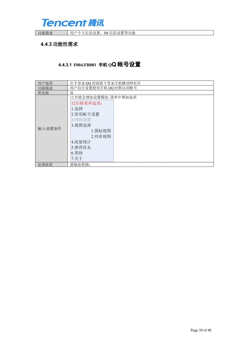 QQ产品设计需求文档_436套软件开发需求文档_VD516-软件开发需求文档_10各类系统软件开发需求_更新内容_腾讯产品需求文档（5份）