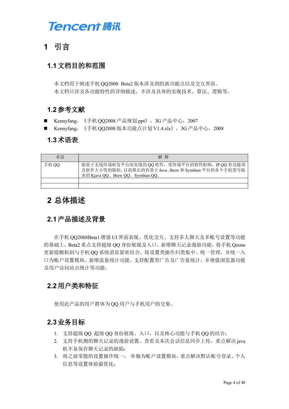 QQ产品设计需求文档_436套软件开发需求文档_VD516-软件开发需求文档_10各类系统软件开发需求_更新内容_腾讯产品需求文档（5份）