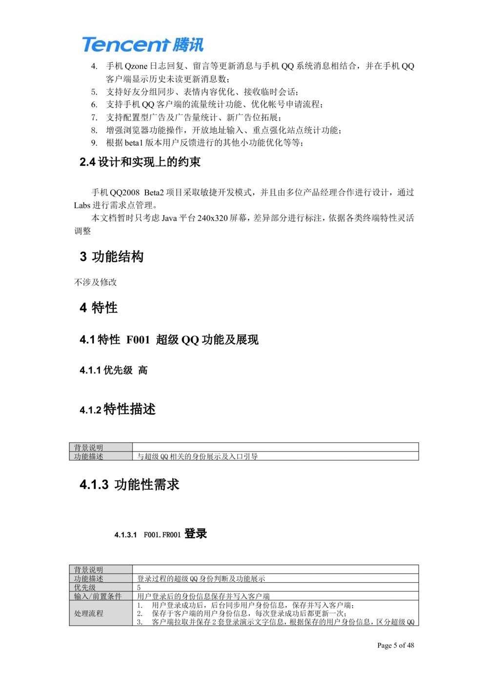 QQ产品设计需求文档_436套软件开发需求文档_VD516-软件开发需求文档_10各类系统软件开发需求_更新内容_腾讯产品需求文档（5份）
