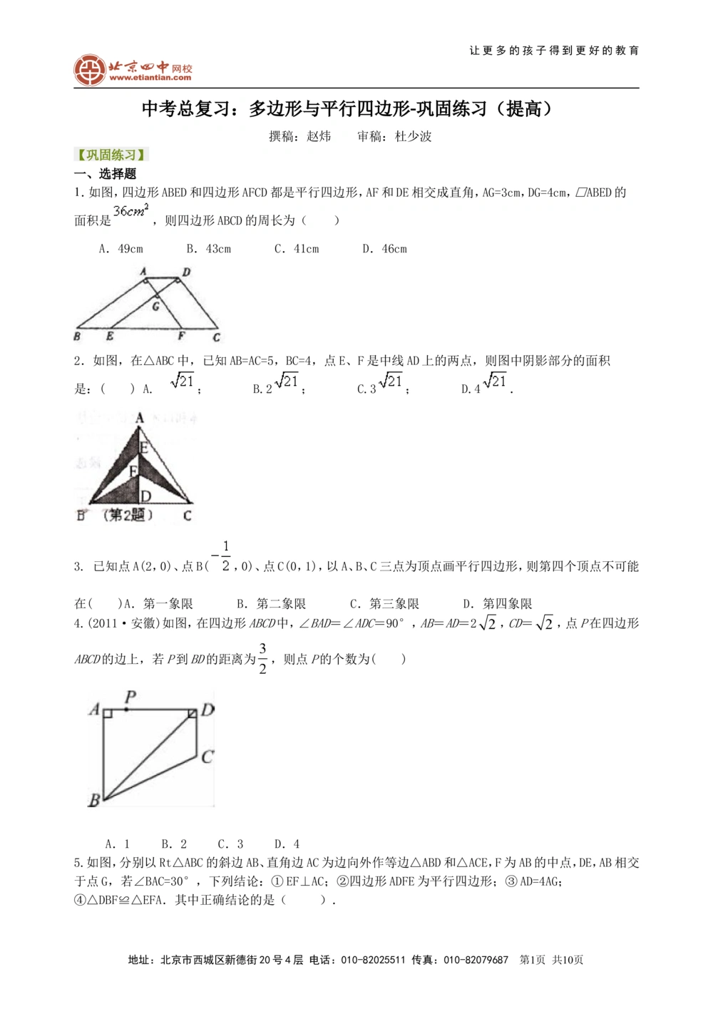 中考总复习：多边形与平行四边形--巩固练习（提高）_中考全科复习资料_北京四中绝密资料02中考数学总复习_32总复习：多边形与平行四边形（提高）