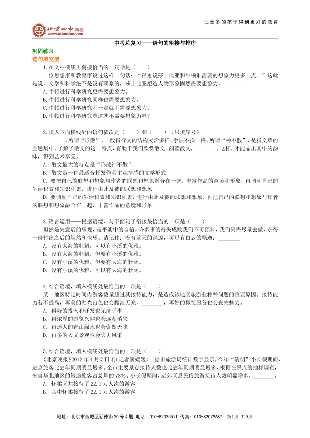 中考总复习&mdash;&mdash;语句的衔接与排序巩固练习_中考全科复习资料_北京四中绝密资料01中考语文总复习_04中考总复习&mdash;&mdash;语句的衔接与排序_中考总复习&mdash;&mdash;语句的衔接与排序