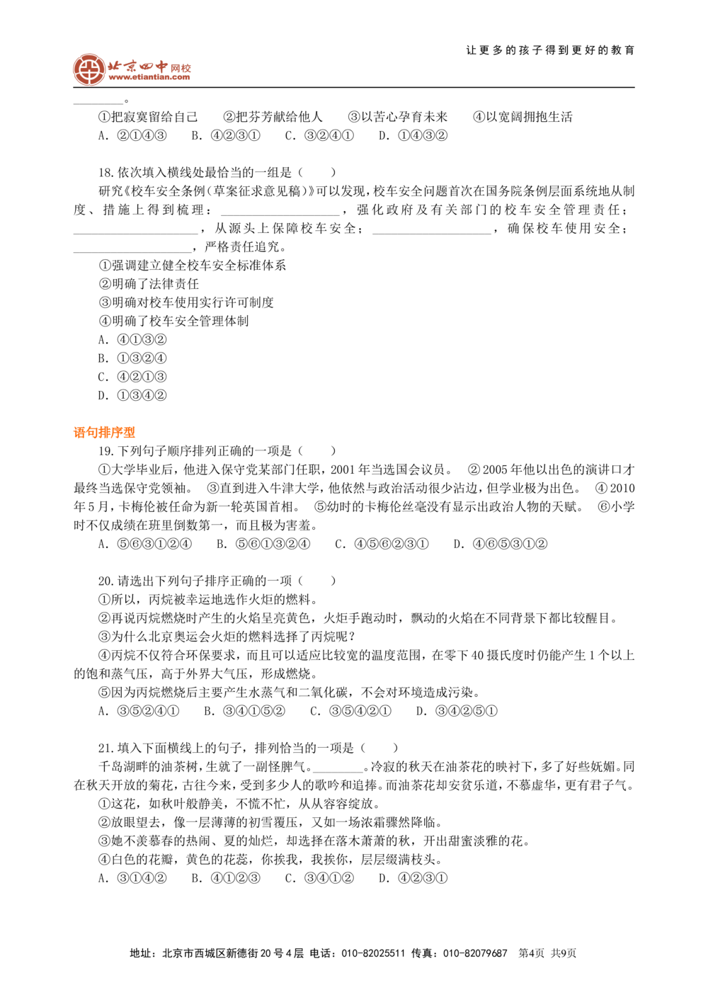中考总复习&mdash;&mdash;语句的衔接与排序巩固练习_中考全科复习资料_北京四中绝密资料01中考语文总复习_04中考总复习&mdash;&mdash;语句的衔接与排序_中考总复习&mdash;&mdash;语句的衔接与排序