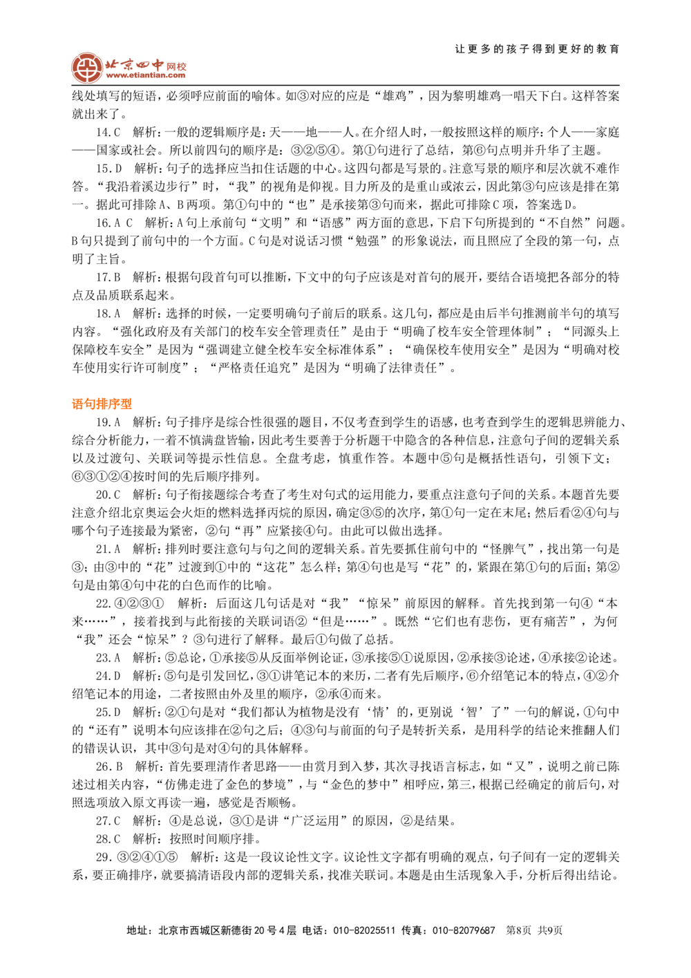 中考总复习&mdash;&mdash;语句的衔接与排序巩固练习_中考全科复习资料_北京四中绝密资料01中考语文总复习_04中考总复习&mdash;&mdash;语句的衔接与排序_中考总复习&mdash;&mdash;语句的衔接与排序