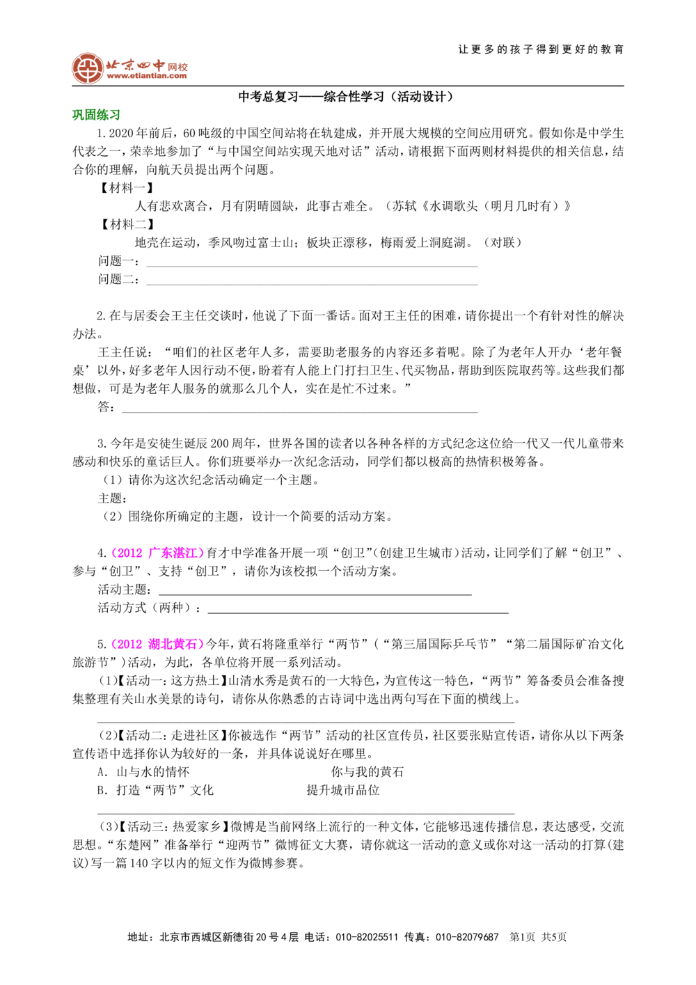 中考总复习&mdash;&mdash;综合性学习（活动设计）巩固练习_中考全科复习资料_北京四中绝密资料01中考语文总复习_11中考总复习&mdash;&mdash;综合性学习（活动设计）
