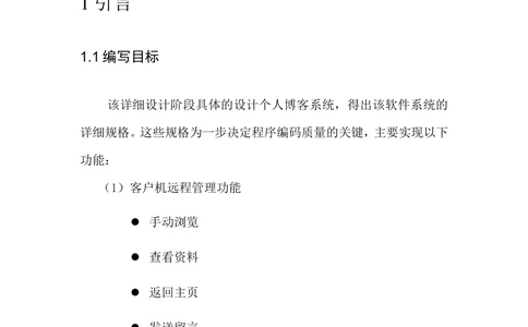 个人博客详细设计说明书_436套软件开发需求文档_VD516-软件开发需求文档_04详细设计说明书（22份）