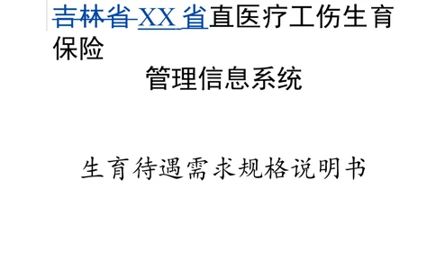 XX直医疗工伤生育保险需求规格说明书_生育待遇分册_436套软件开发需求文档_VD516-软件开发需求文档_10各类系统软件开发需求