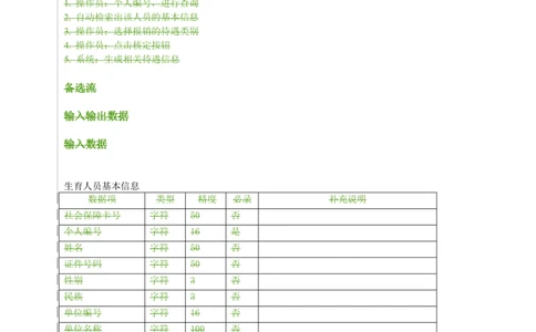 XX直医疗工伤生育保险需求规格说明书_生育待遇分册_436套软件开发需求文档_VD516-软件开发需求文档_10各类系统软件开发需求
