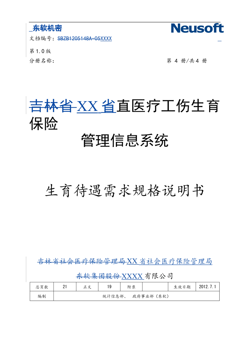 XX直医疗工伤生育保险需求规格说明书_生育待遇分册_436套软件开发需求文档_VD516-软件开发需求文档_10各类系统软件开发需求