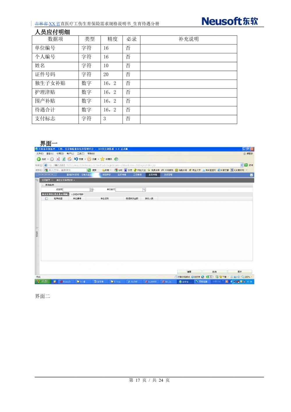 XX直医疗工伤生育保险需求规格说明书_生育待遇分册_436套软件开发需求文档_VD516-软件开发需求文档_10各类系统软件开发需求