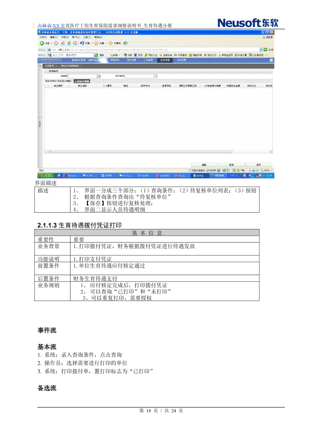 XX直医疗工伤生育保险需求规格说明书_生育待遇分册_436套软件开发需求文档_VD516-软件开发需求文档_10各类系统软件开发需求