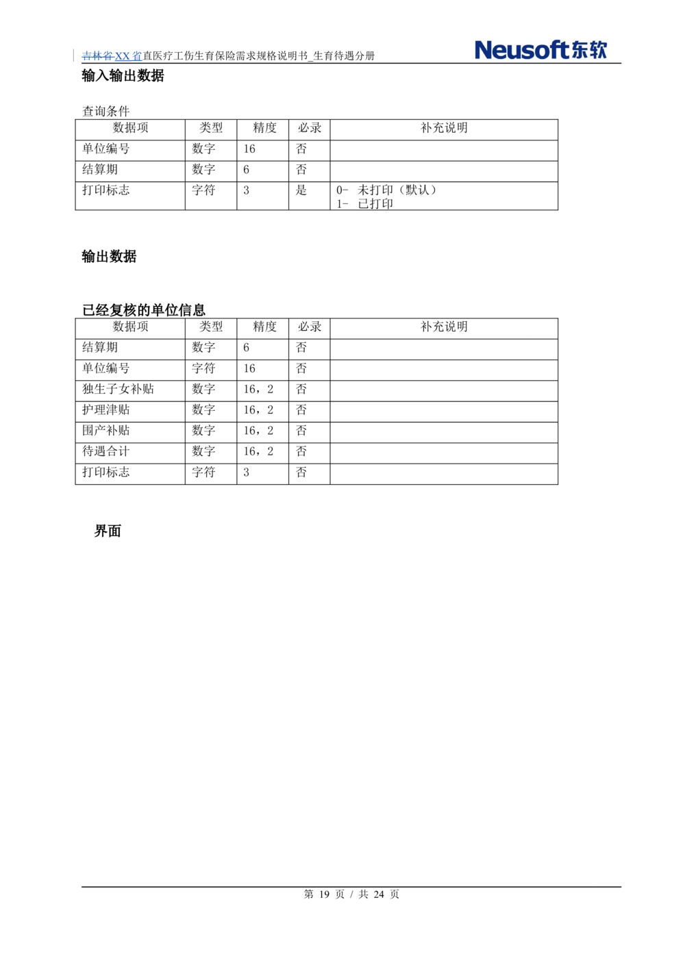 XX直医疗工伤生育保险需求规格说明书_生育待遇分册_436套软件开发需求文档_VD516-软件开发需求文档_10各类系统软件开发需求