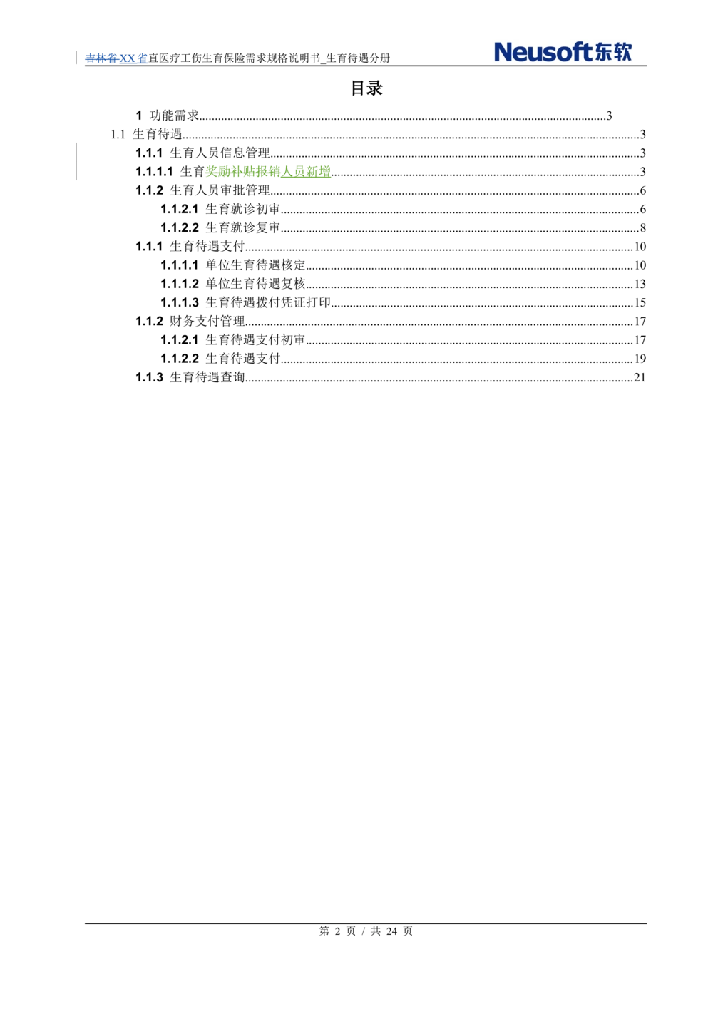 XX直医疗工伤生育保险需求规格说明书_生育待遇分册_436套软件开发需求文档_VD516-软件开发需求文档_10各类系统软件开发需求