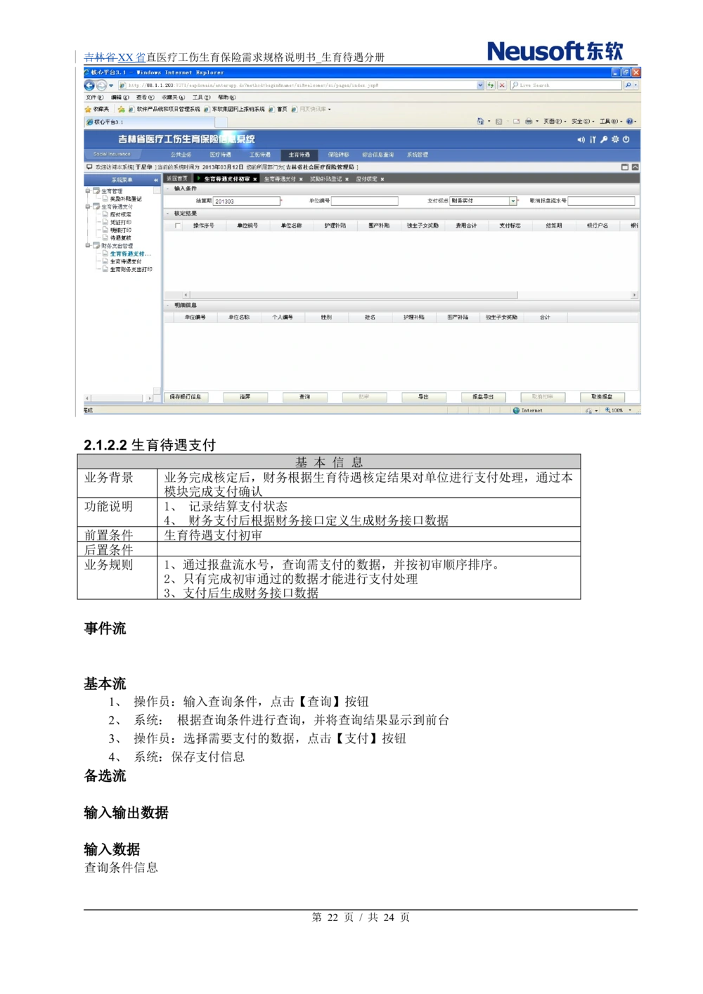 XX直医疗工伤生育保险需求规格说明书_生育待遇分册_436套软件开发需求文档_VD516-软件开发需求文档_10各类系统软件开发需求