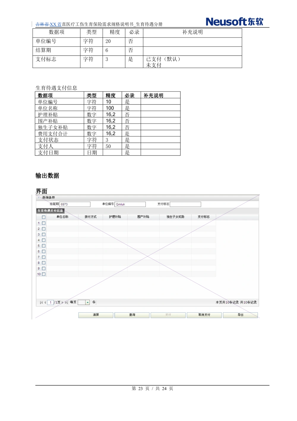 XX直医疗工伤生育保险需求规格说明书_生育待遇分册_436套软件开发需求文档_VD516-软件开发需求文档_10各类系统软件开发需求