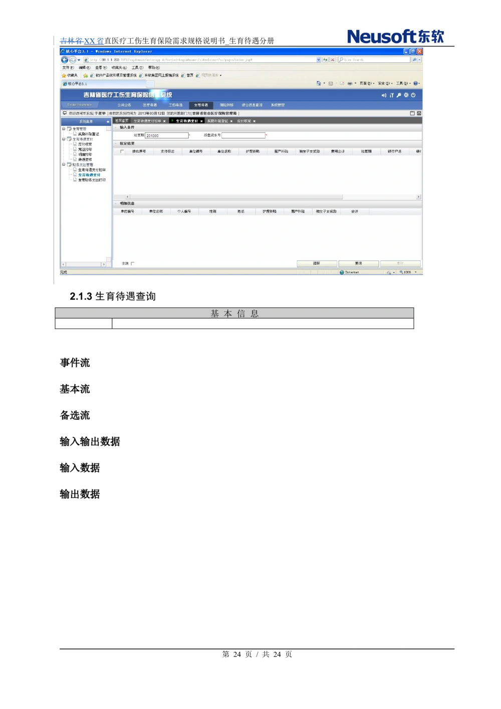 XX直医疗工伤生育保险需求规格说明书_生育待遇分册_436套软件开发需求文档_VD516-软件开发需求文档_10各类系统软件开发需求