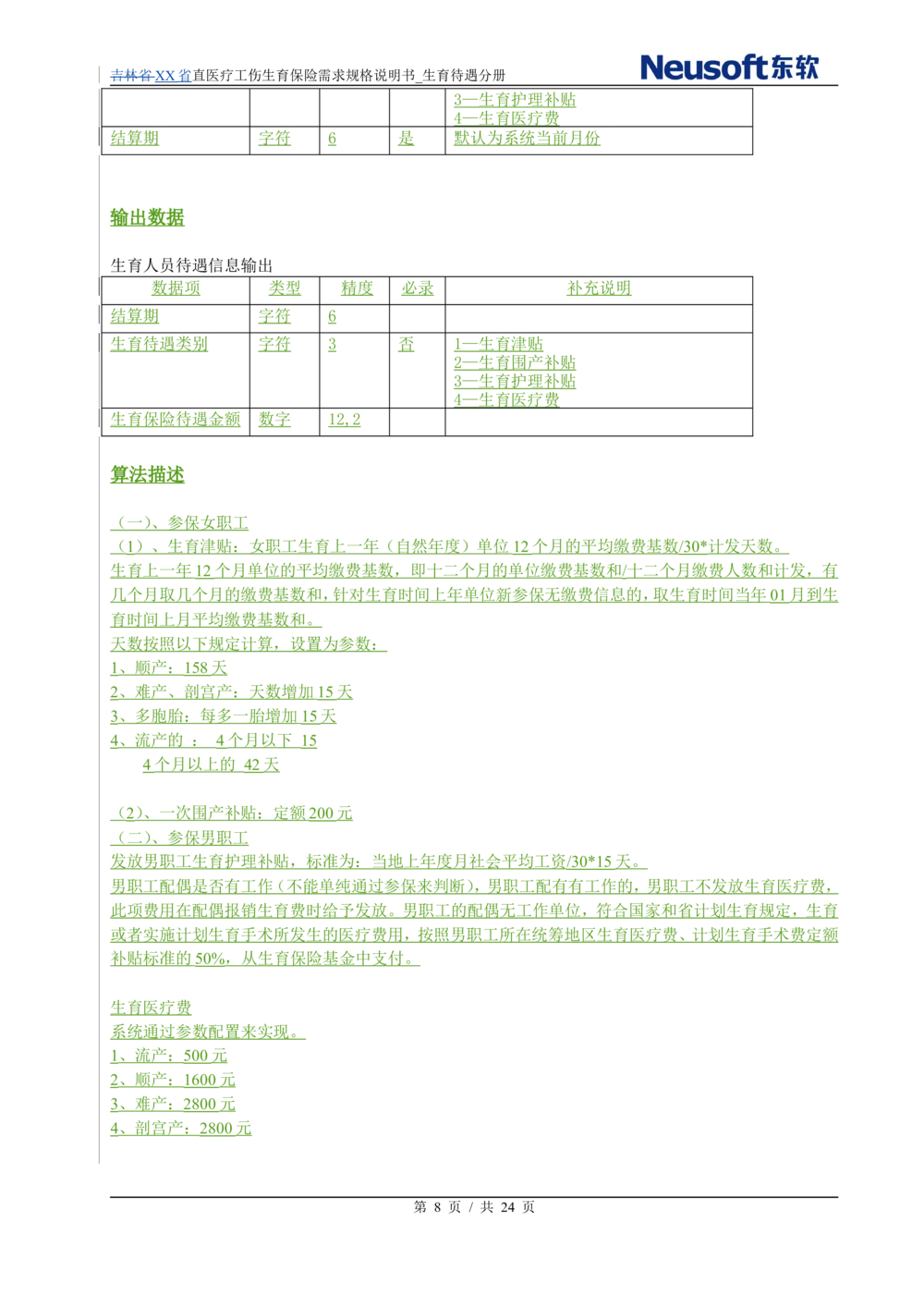 XX直医疗工伤生育保险需求规格说明书_生育待遇分册_436套软件开发需求文档_VD516-软件开发需求文档_10各类系统软件开发需求