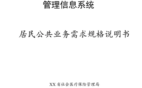 XX省医保1+X需求规格说明书_居民公共分册_436套软件开发需求文档_VD516-软件开发需求文档_10各类系统软件开发需求