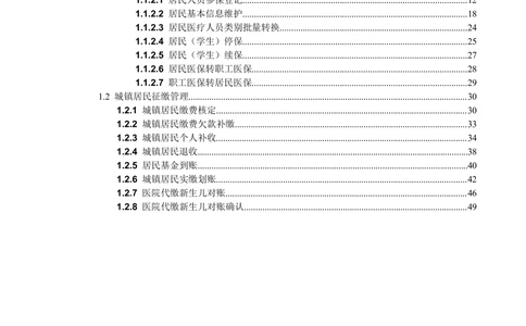XX省医保1+X需求规格说明书_居民公共分册_436套软件开发需求文档_VD516-软件开发需求文档_10各类系统软件开发需求