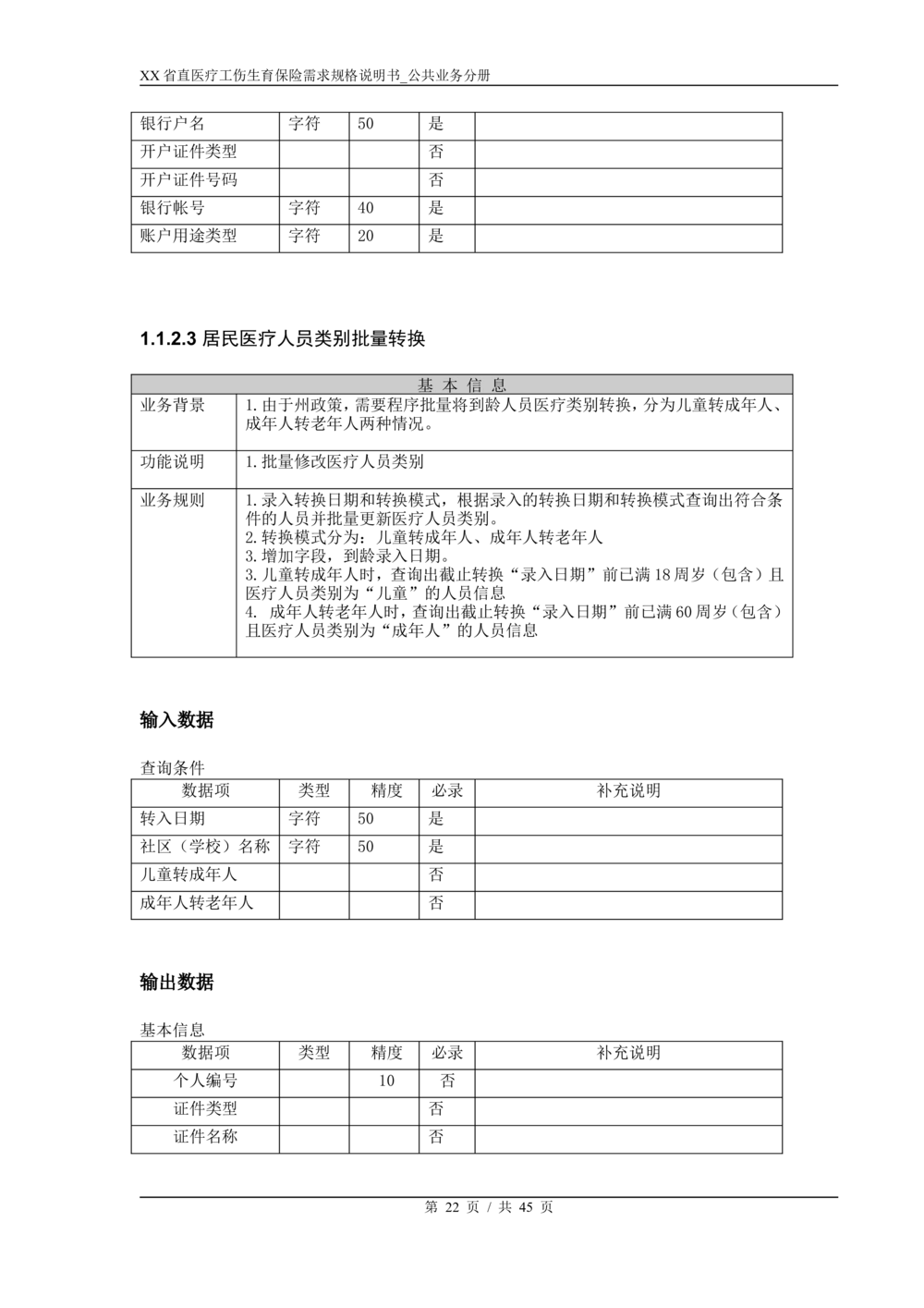 XX省医保1+X需求规格说明书_居民公共分册_436套软件开发需求文档_VD516-软件开发需求文档_10各类系统软件开发需求